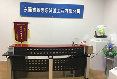 东莞市戴思乐泳池工程有限公司